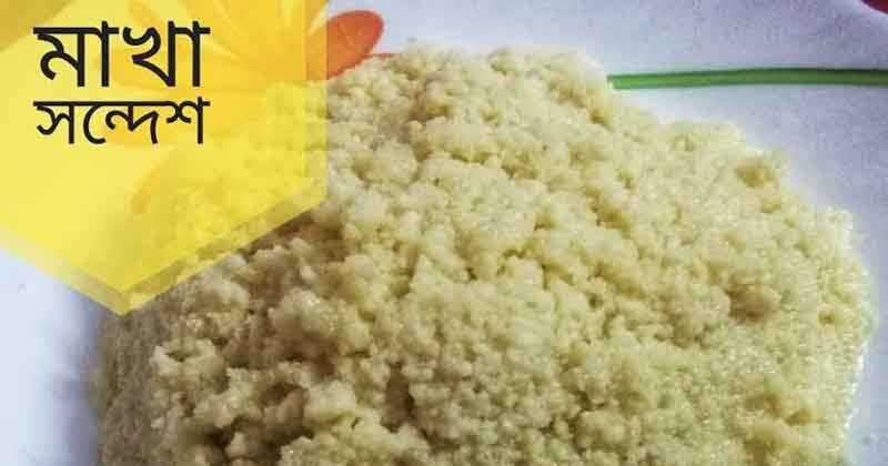 বৈশাখে ঘরেই মজাদার মাখা সন্দেশ বানিয়ে হোক মিষ্টি মুখ!