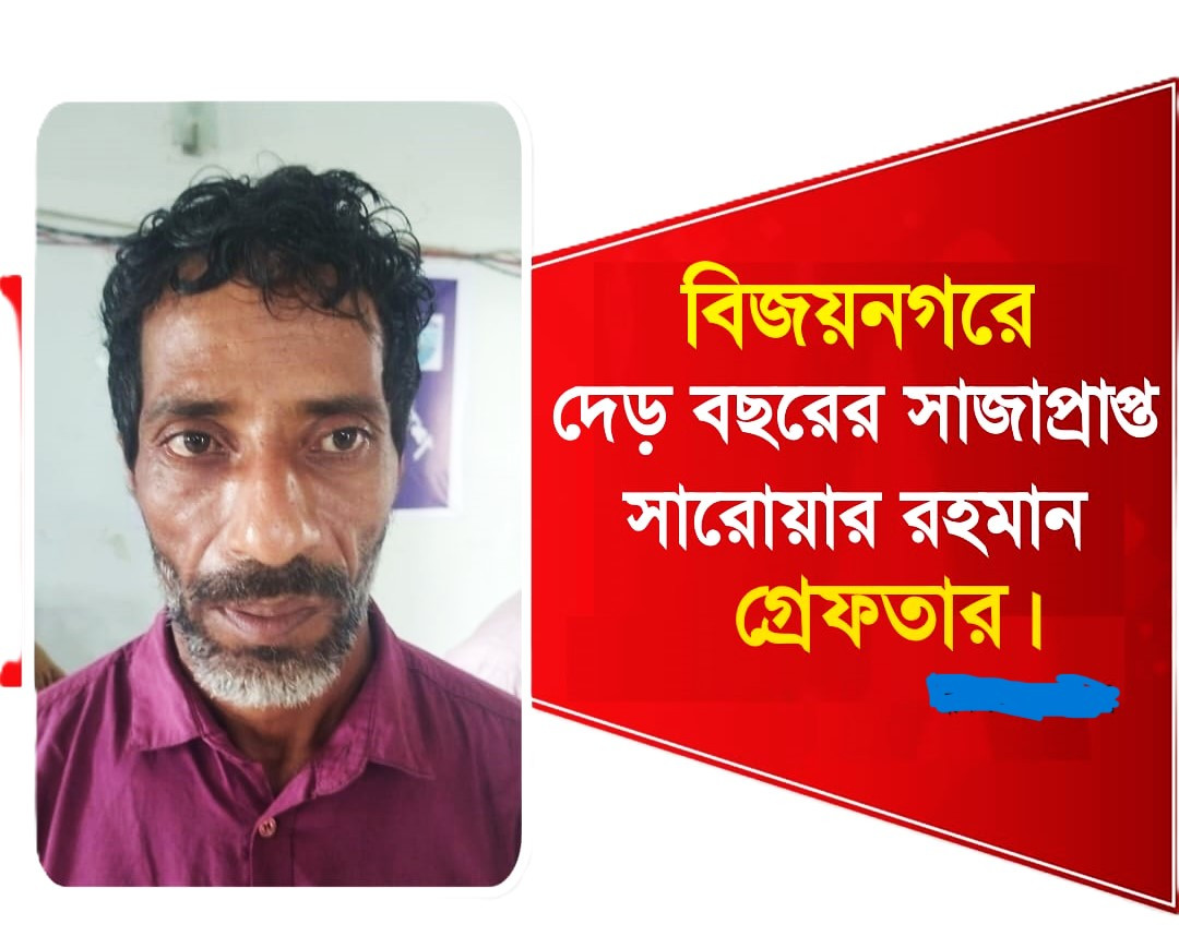 বিজয়নগরে সাজাপ্রাপ্ত আসামী গ্রেফতার