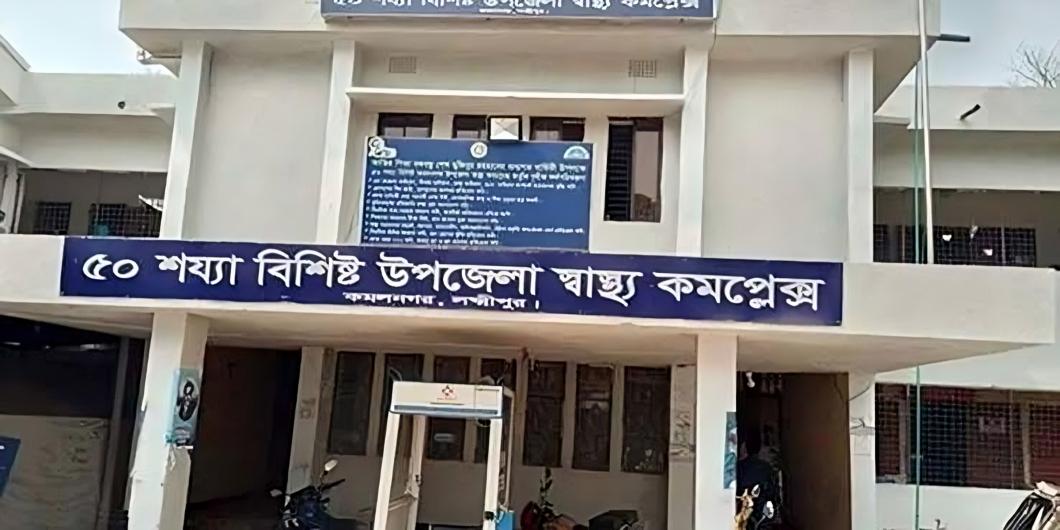রামগতি-কমলনগর স্বাস্থ্য কমপ্লেক্সে ২০ সশস্ত্র আনসার মোতায়েন