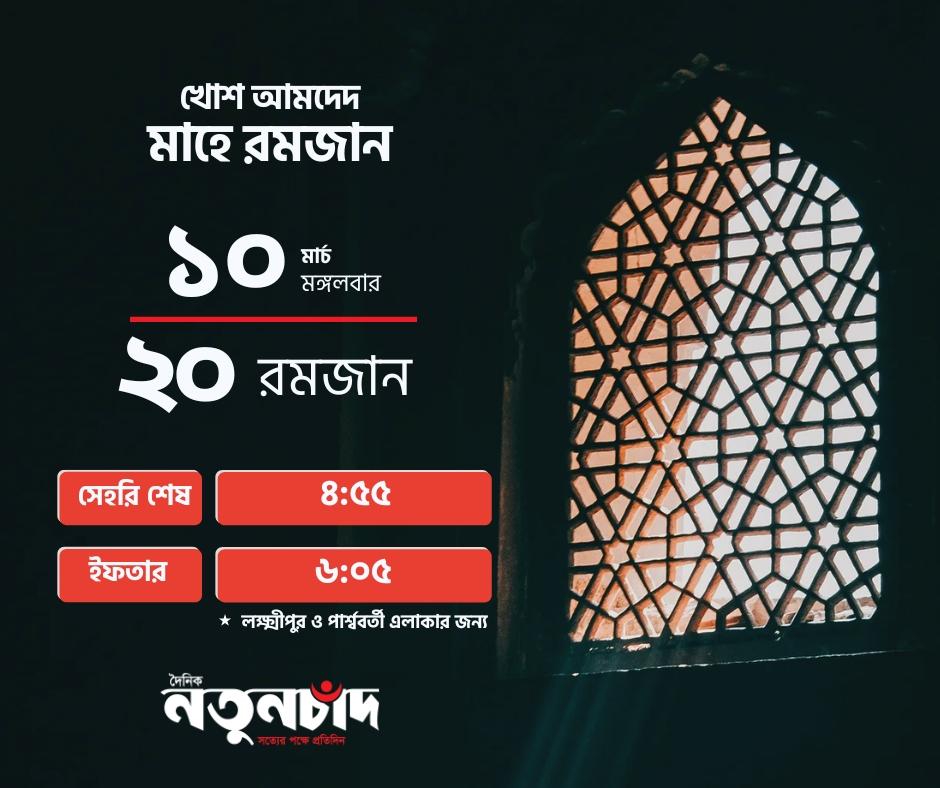 লক্ষ্মীপুরে ২০ রমজানের সেহরি ও ইফতারের সময়সূচি।
