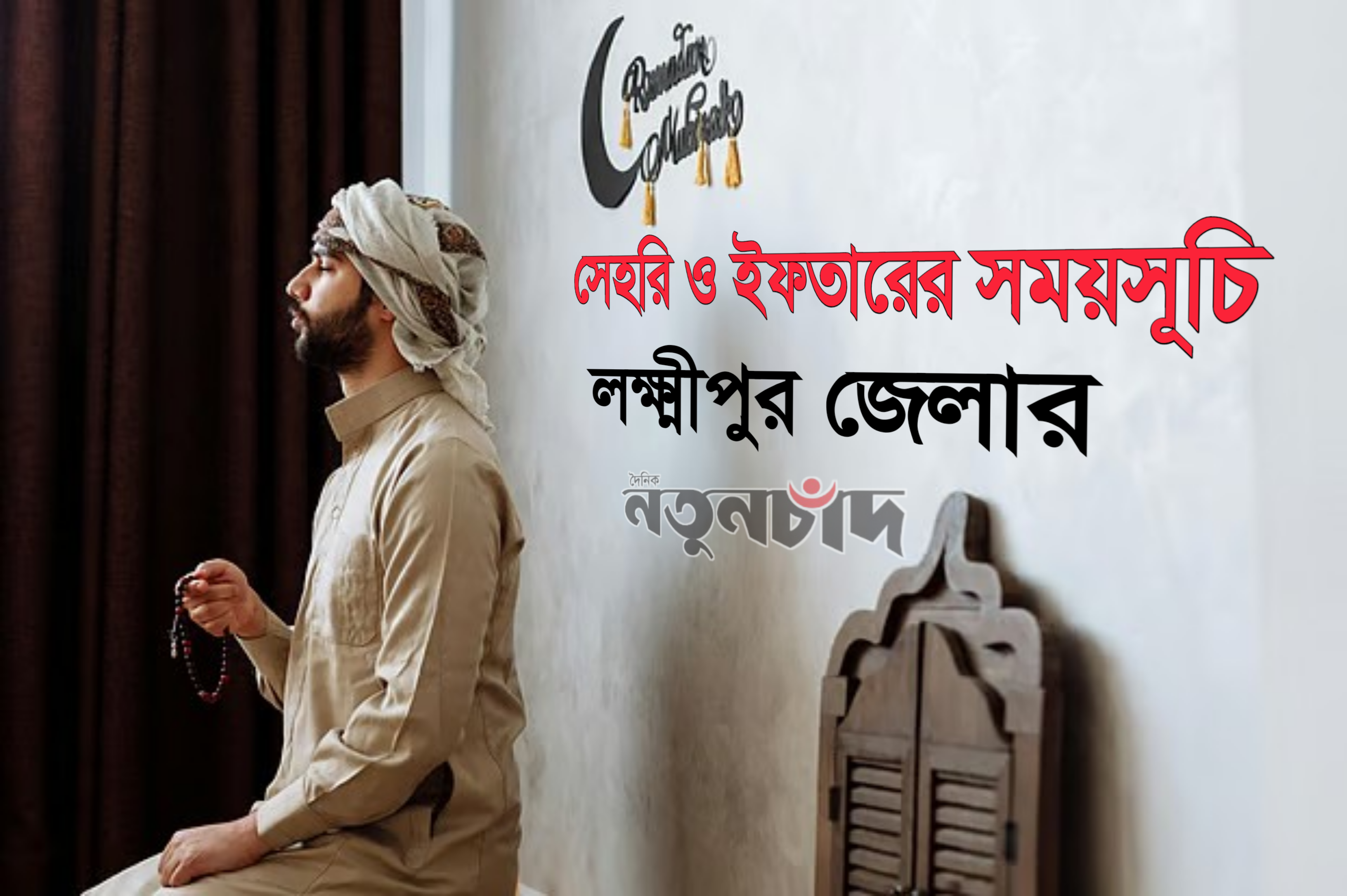 লক্ষ্মীপুর জেলার, রমজানের সাহ্‌রি ও ইফতারের সময়সূচি ২০২৬