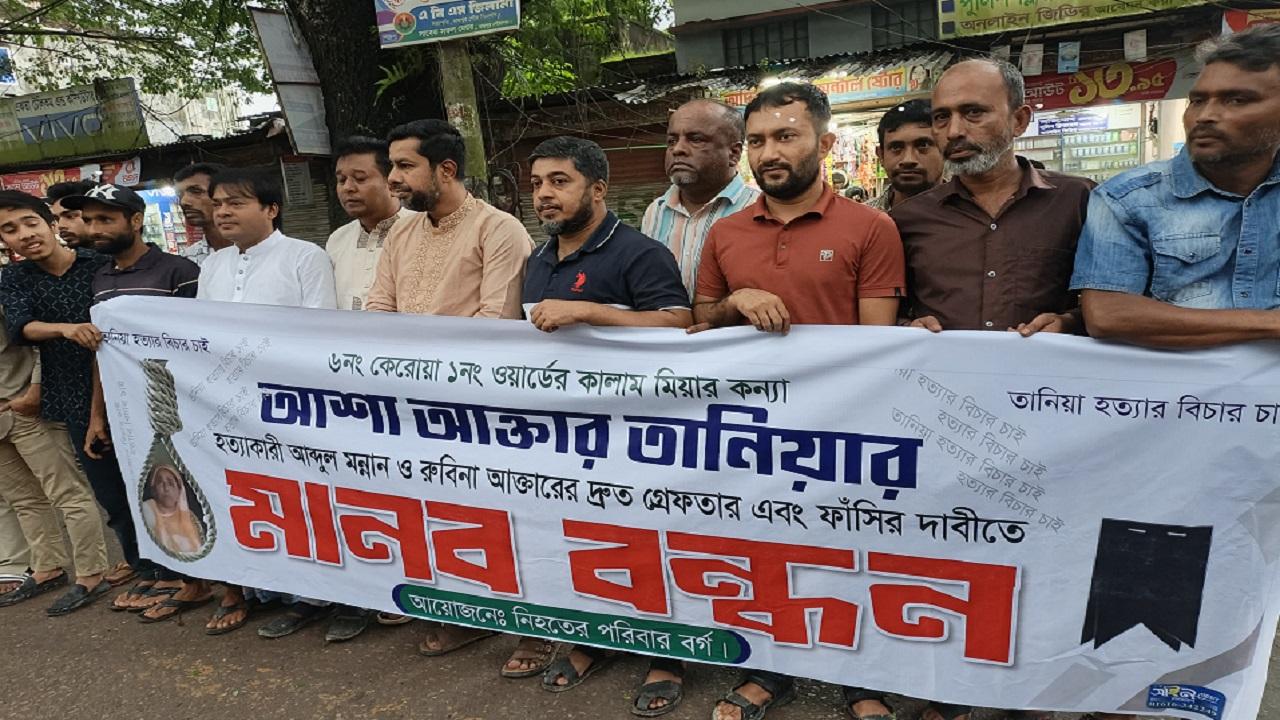 তানিয়া হত্যার বিচার দাবিতে রায়পুরে মানববন্ধন