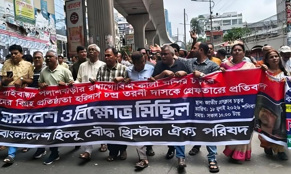 হরিদাসের মুক্তির দাবিতে ঐক্য পরিষদের বিক্ষোভ