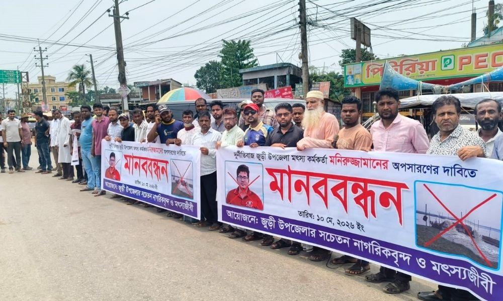 জুড়ীতে মৎস্য কর্মকর্তার অপসারণ দাবিতে মানববন্ধন