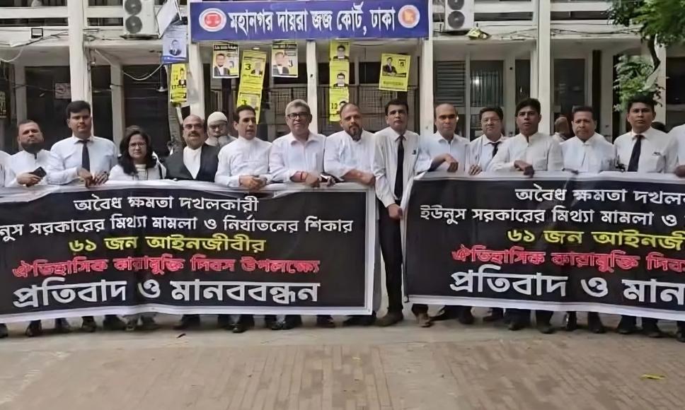 ইউনূসের বিচার দাবিতে আইনজীবীদের মানববন্ধন