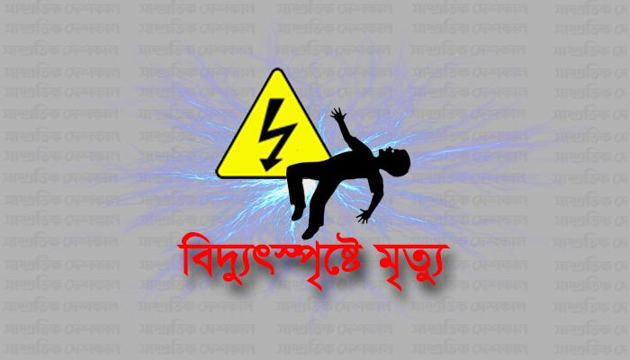 ফেনীর সোনাগাজীতে ফুটবল খেলার সময় বিদ্যুৎস্পৃষ্ট হয়ে স্কুলছাত্রের মৃত্যু