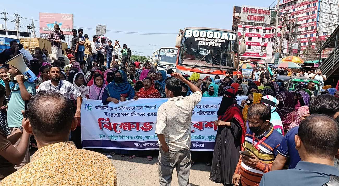 বকেয়া বেতনের দাবিতে কুমিল্লায় মহাসড়ক অবরোধ